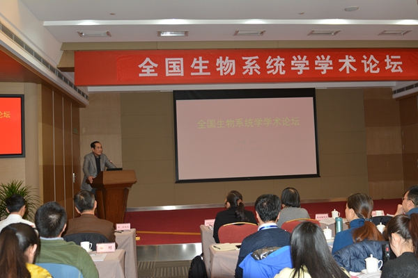 首届“全国生物系统学学术论坛”在京召开