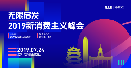 “无限启发”2019新消费主分析天平价格义峰会将于7月24日在武汉开幕