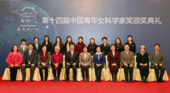 10人获奖！第十四届“中国青年女科学家奖”揭晓