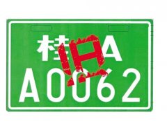 4月15日起广西启用新式电单车号牌将设有防伪标记