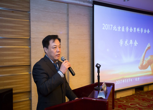 2017年北京医学会男科学分会学术年会在北京举行