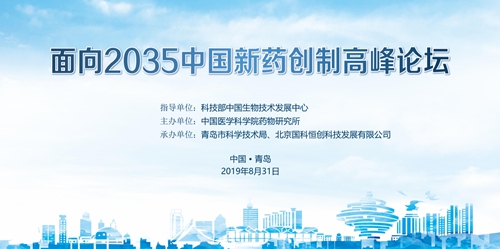 “面向2035中国新药创制高峰论坛”在青举行 推动