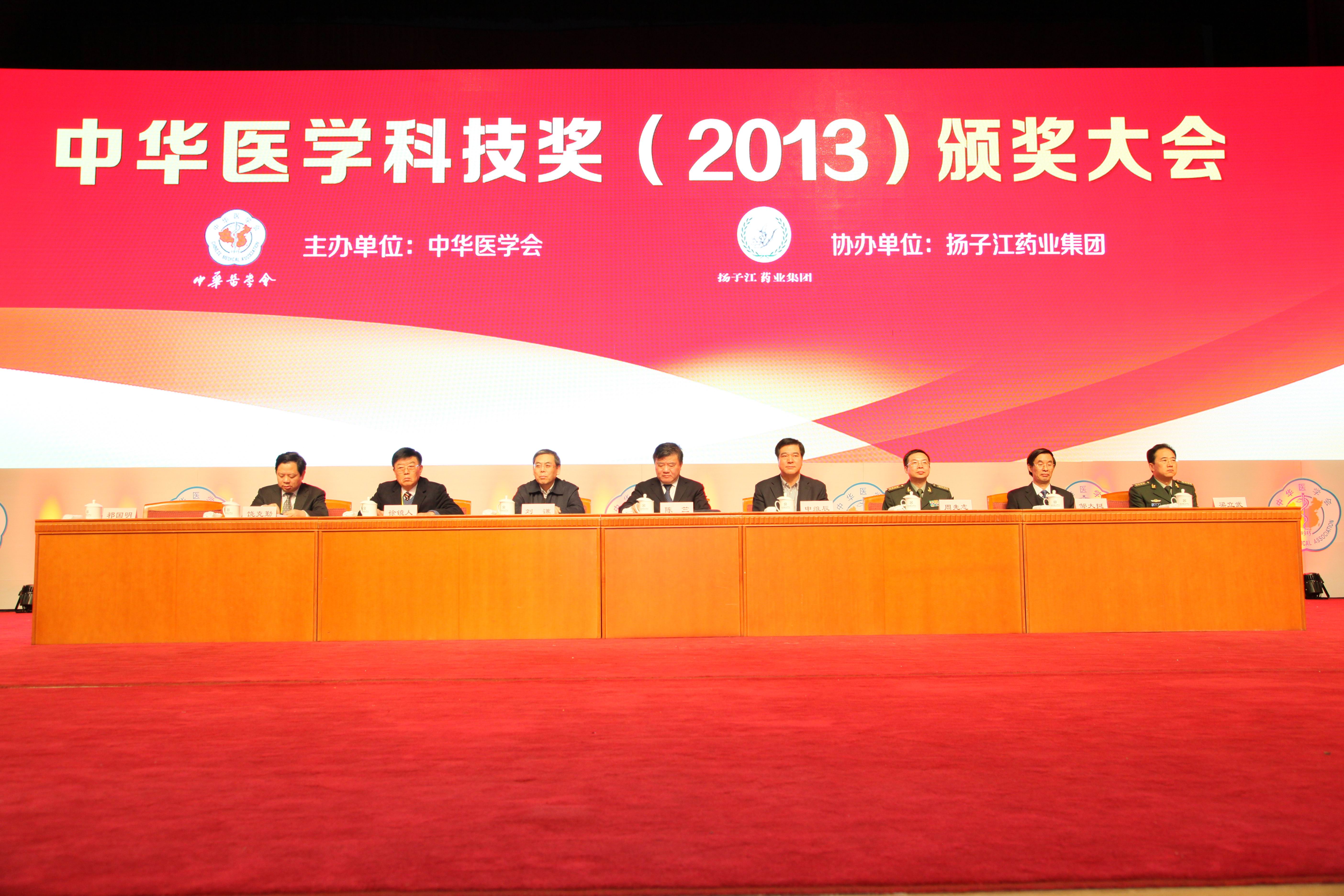 中华医学科技奖（2013）颁奖大会