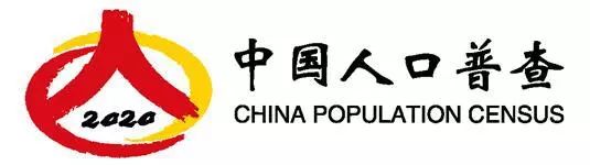 关于启用“中国人口普查
