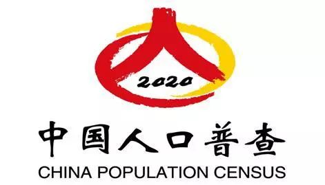 关于启用“中国人口普查