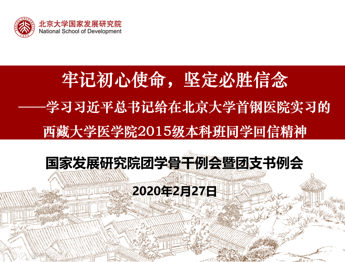 北京大学基层团组织学习热议习近平总书记给藏
