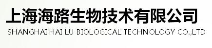 上海海路生物技术有限公司