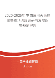 2020-2026年中国医用灭菌包装袋市场深度调研与发展趋势预测报告