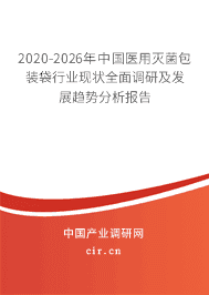 2020-2026年中国医用灭菌包装袋行业现状全面调研及发展趋势分析报告