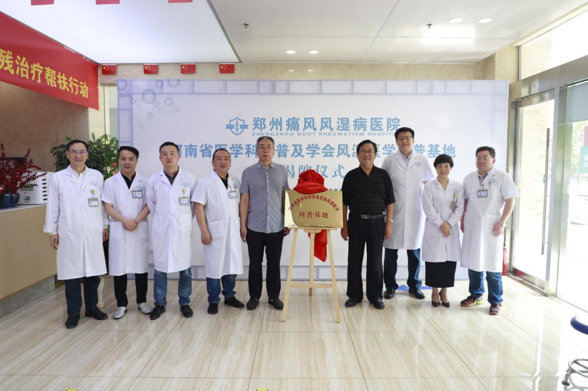 “河南省风湿医学科普基地”在郑州痛风风湿病医院揭牌
