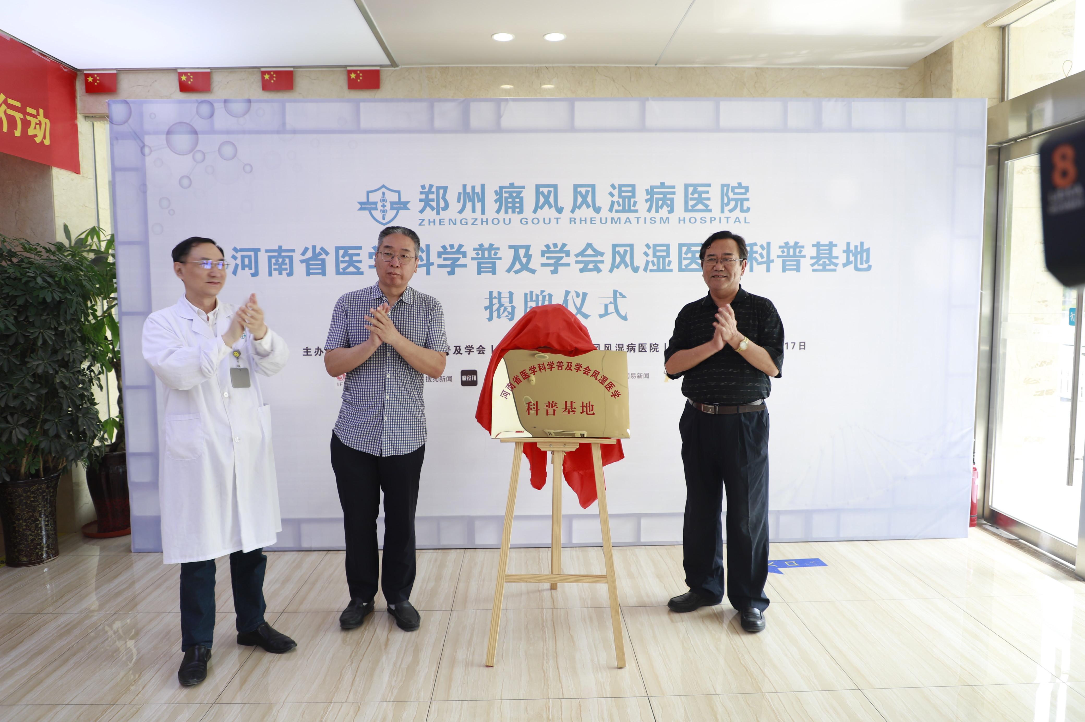 “河南省风湿医学科普基地”在郑州痛风风湿病医院揭牌