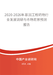 2020-2026年基因工程药物行业发展调研与市场前景预测报告