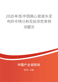 2020年版中国离心管道水泥构件市场分析及投资前景预测报告