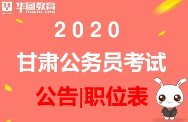 2020甘肃公务员考试公告已发布_职位筛选