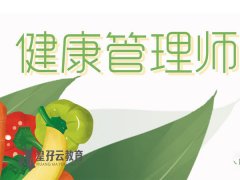 延边 族自治州健康管理师考试免费咨询