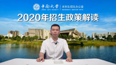 中南大学：增加强基计划 2020年起停招三专业