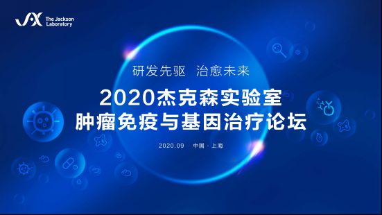 注册邀约：诚邀您参加2020肿瘤免疫与基因治疗论坛上海站