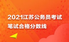 2021江苏省考成绩明日9点开通：2021江苏公务员面试测评要素考查特点分析