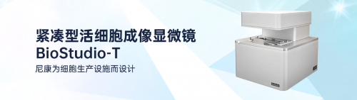 尼康正式宣布参展2021中国细胞生物学学会