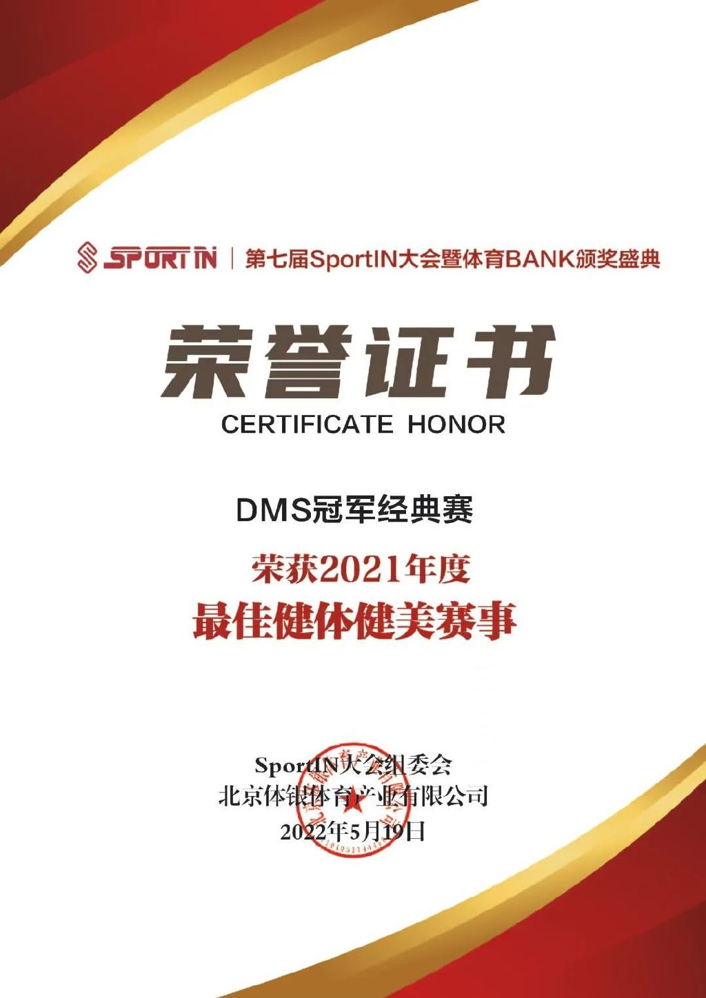 重磅！DMS冠军经典赛荣获“中国最佳健体健美赛