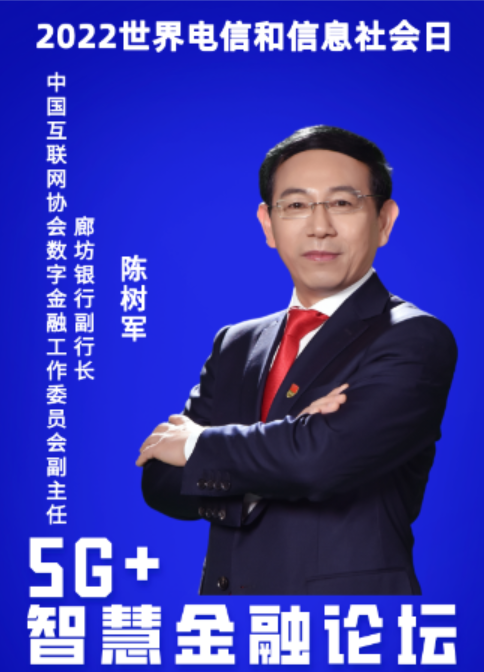 廊坊银行副行长、中国互联网协会数字金融工作