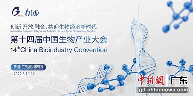 第十四届中国生物产业大会在中国广州国际生物岛举行　生物大会组委会供图