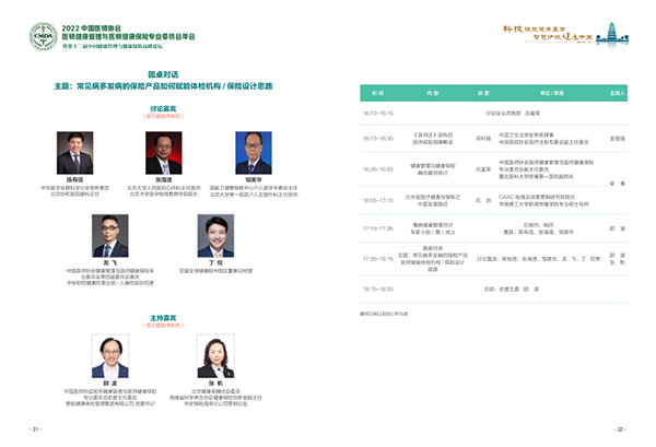 第十二届中国健康管理与健康保险高峰论坛:“双