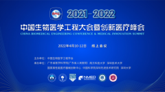 2022中国生物医学工程大会暨创新医疗峰会线上举