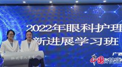 广西“2022年眼科护理新进展学习班”在柳举办