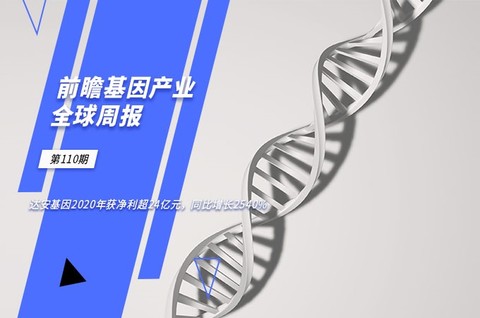 前瞻基因产业全球周报第110期：达安基因2020年获