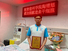 大学生陶增旭成功捐献造血干细胞