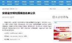 蚌埠20所学校入选省文明校园