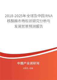 2018-2025年全球及中国RNA核酸酶市场现状研究分析与发展前景预测报告