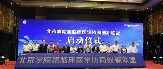 北京学院路临床医学协同创新联盟成立