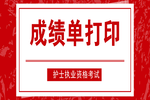 黑龙江考生：2019护士资格成绩单打印入口开通
