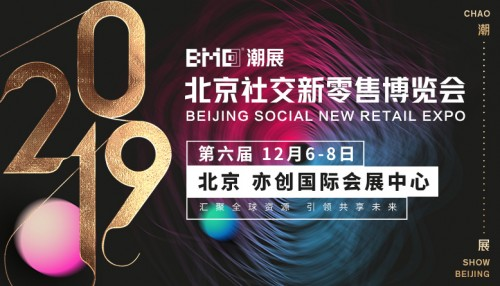 引领电商潮流：2019北京社交新零售博览会震撼来