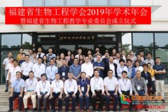 福建省生物工程学会在华侨大学召开2019年学术年