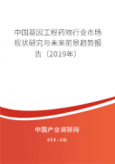 2025年全球及中国基因工程药物行业现状研究分析