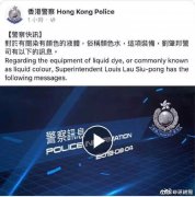 香港警方发＂新装备＂ 催泪水中掺颜料水标记示威