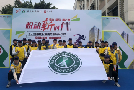 福建生物工程职业技术学院青年志愿者助力福州国际马拉松赛