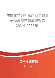 中国化学分析仪产业全景调研及发展前景展望报告（2019-2025年）