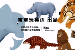 宝宝玩英语携手国际爱护动物基金会推出“野生动物保护”公益课