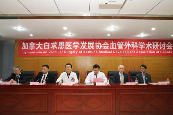 加拿大白求恩医学发展协会血管外科学术研讨会在唐举行