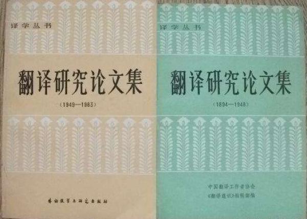 邹振环：1984， 中国的“翻译史”年