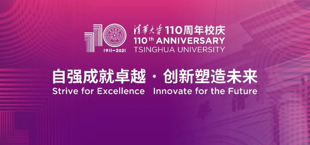 清华大学建校110周年校庆主题和标志发布