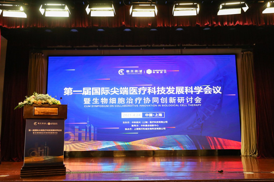 第一届国际尖端医学科技发展科学会议在上海举
