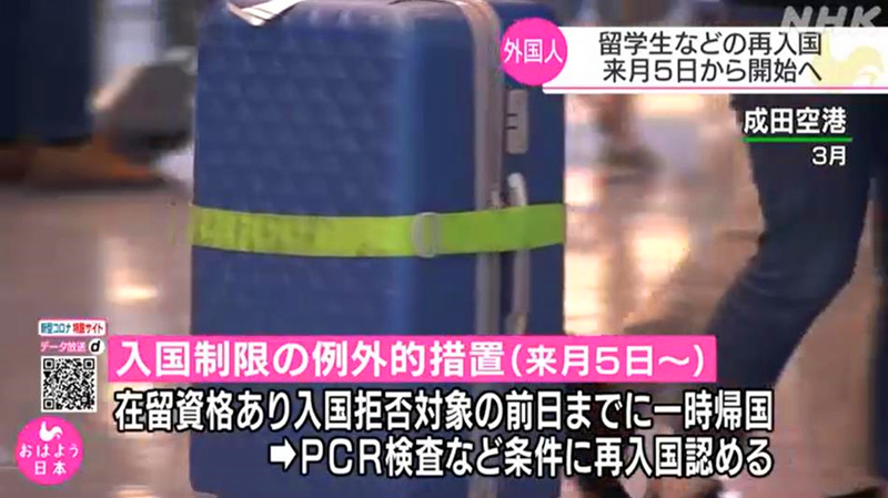 8月5日起留学生等人员接受核酸检测后可再次进入日本