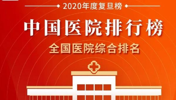 复旦大学医院管理研究所发布《2020年度中国医院