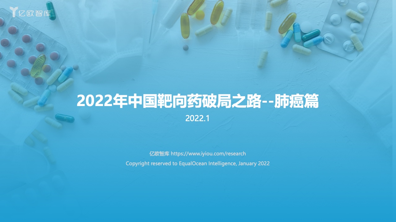 亿欧智库：2022年靶向药的破局之路–肺癌篇
