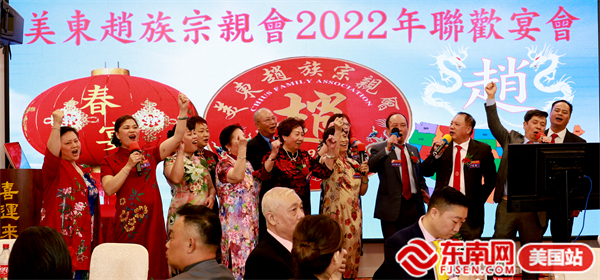 美国美东赵族宗亲会2022春节联欢晚会在纽约举行